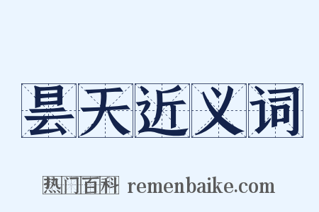 昙天近义词是什么意思的图片